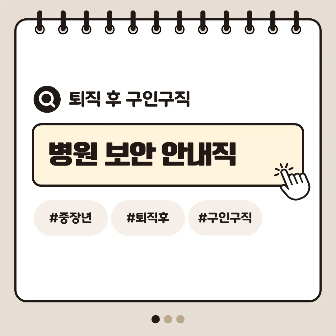 [중장년층 구인구직] 60대 남성 병원 보안 안내직