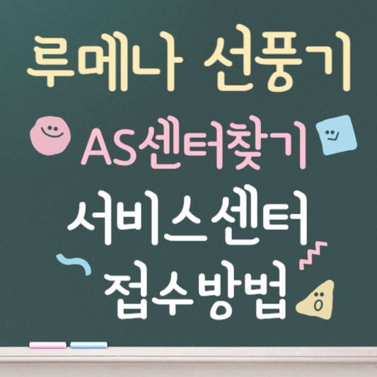루메나 선풍기 AS센터 서비스센터 위치 및 예약