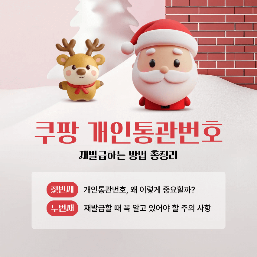 쿠팡 개인통관번호 재발급