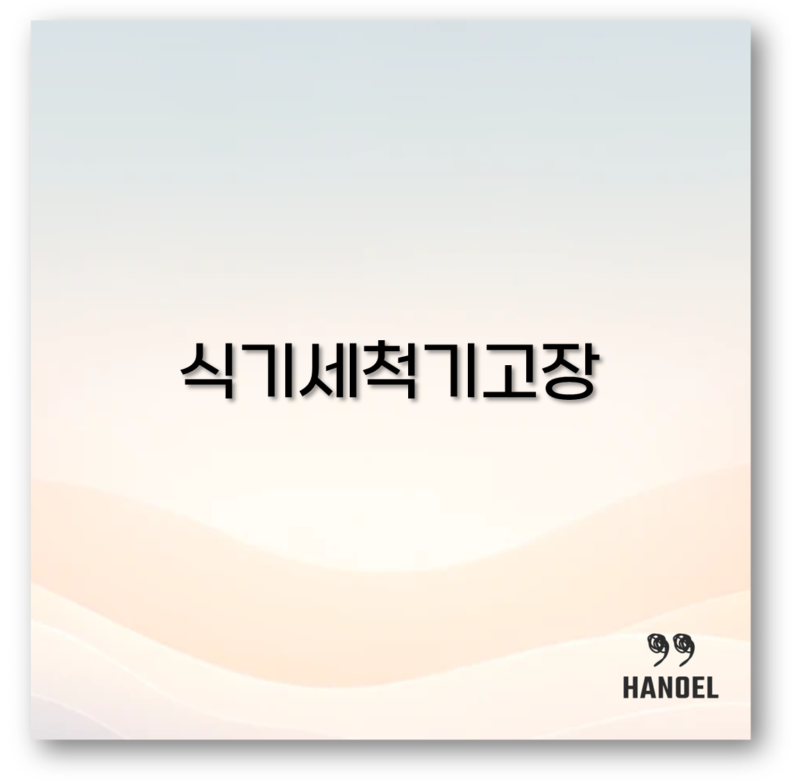 식기세척기고장