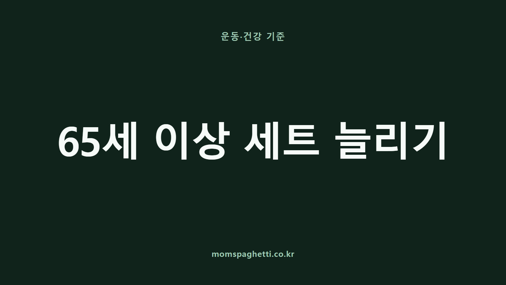 65세 이상 세트 늘리기 문구가 표시된 운동&middot;건강 콘텐츠 썸네일