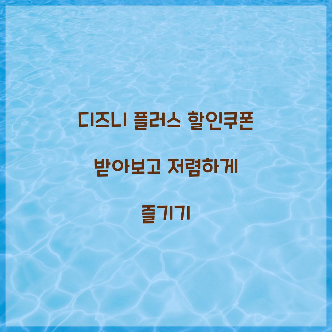 디즈니 플러스 할인쿠폰