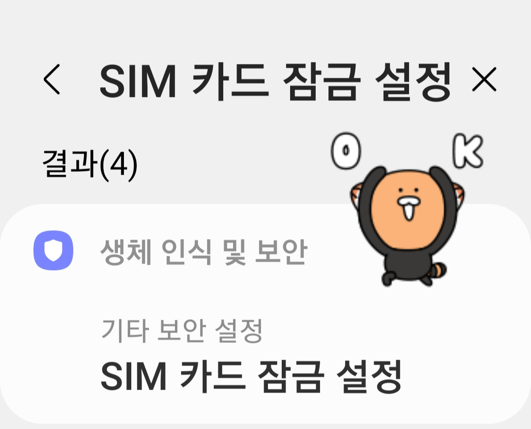 유심카드-잠금설정