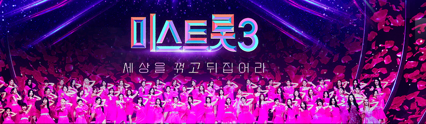미스트롯3 재방송 보기