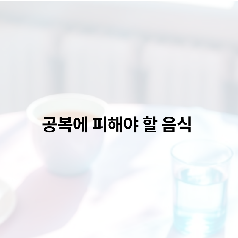 공복에 피해야 할 음식: 건강한 아침 식사의 비밀