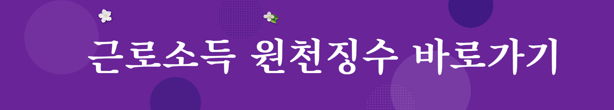 근로소득원천징수