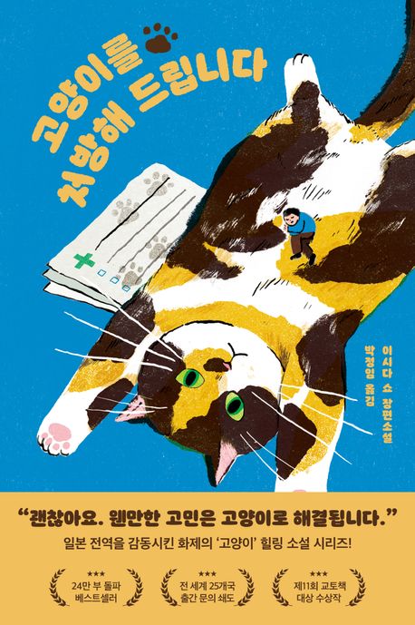 이시다 쇼 작가의 고양이를 처방해 드립니다 소설 책