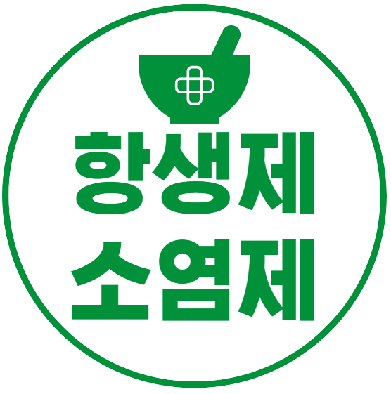 항생제 소염제 비교