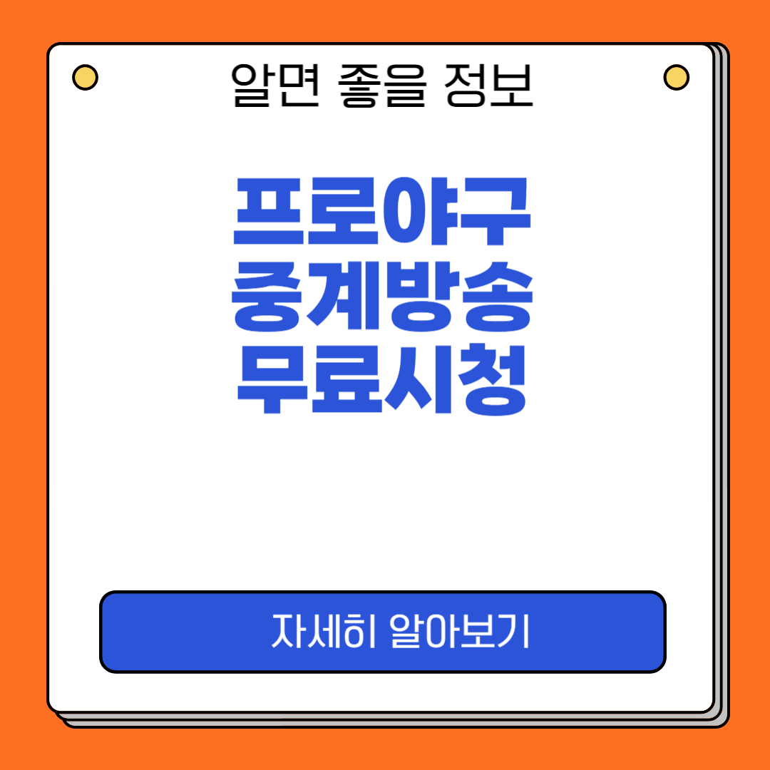 프로야구 중계