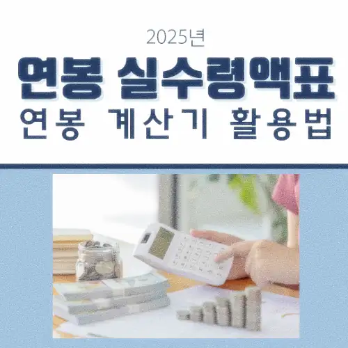연봉 실수령액표 및 연봉 계산기 활용법