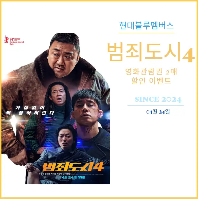 현대자동차 범죄도시4 영화관람권-할인 이벤트