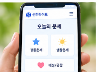 신한생명 무료운세 바로가기 접속 화면