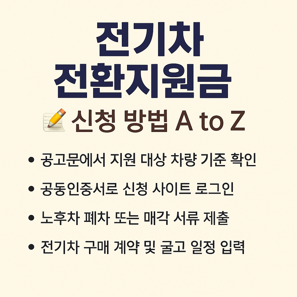 전기차 전환지원금 신청 방법