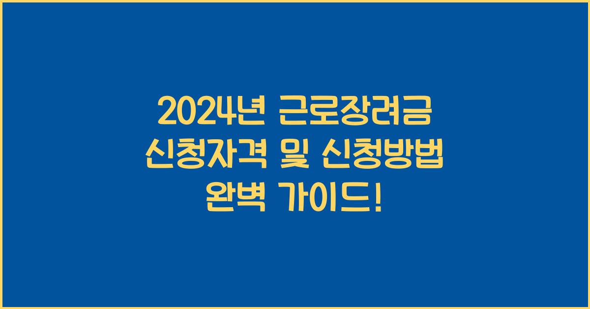 근로장려금 신청자격 및 신청방법