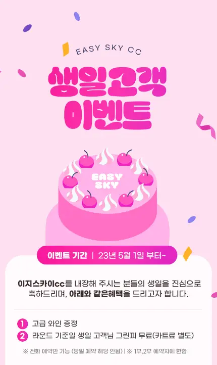 생일 이벤트
