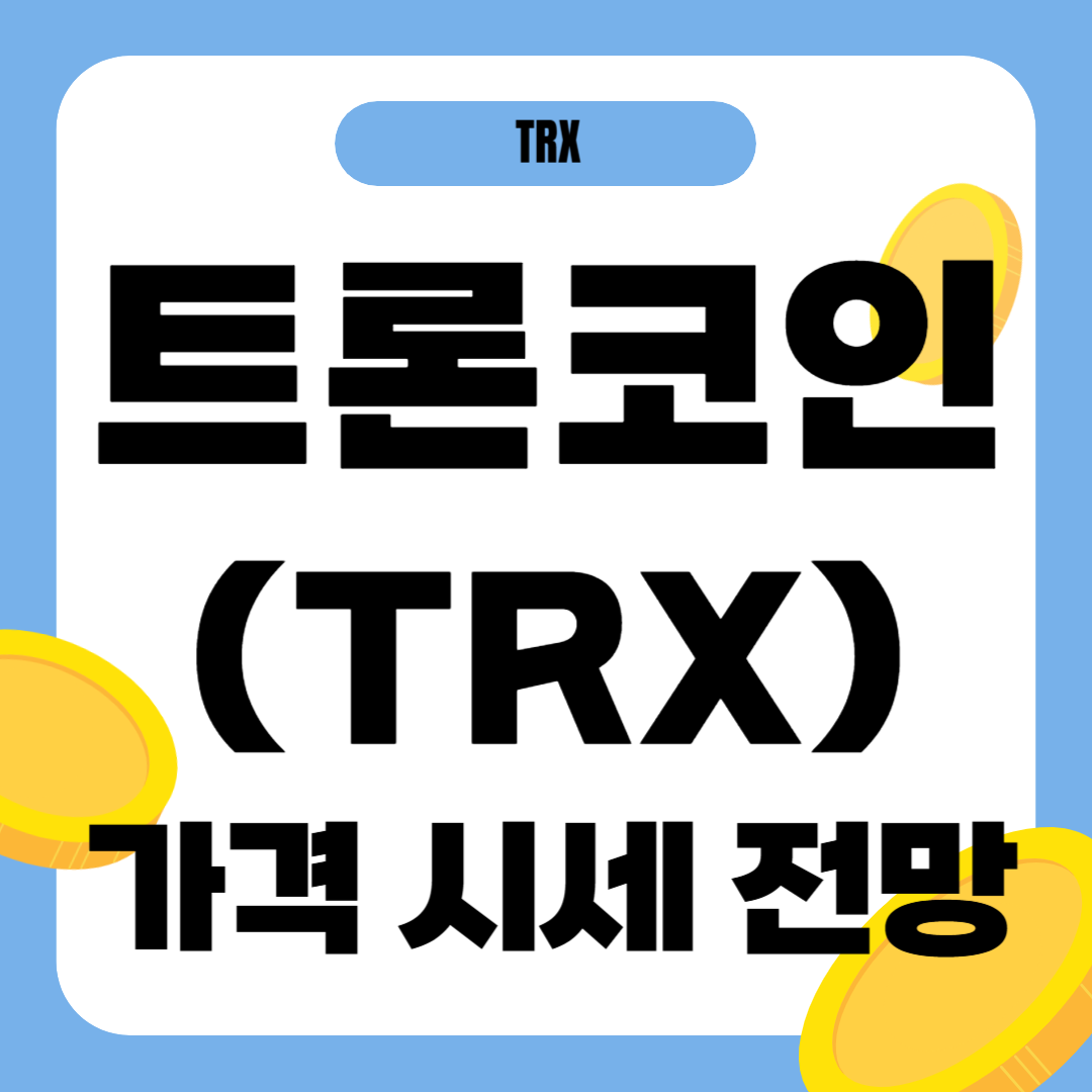 트론 코인 가격 전망