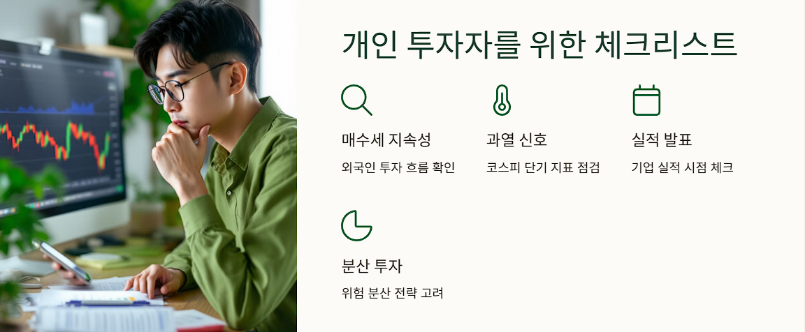 개인 투자자를 위한 체크리스트