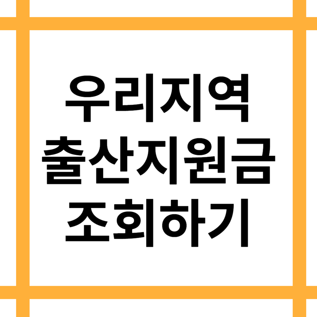 우리지역 출산지원금 조회하기 안내에 대한 이미지 입니다.