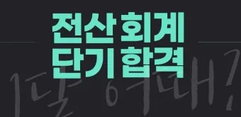 전산회계1급 응시자격 공부계획표 합격률 중장년 사무 취업 연결_21