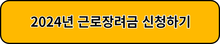 근로장려금 신청하기