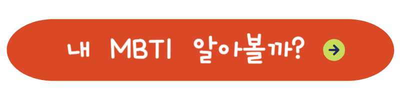 내 MBTI 알아보기