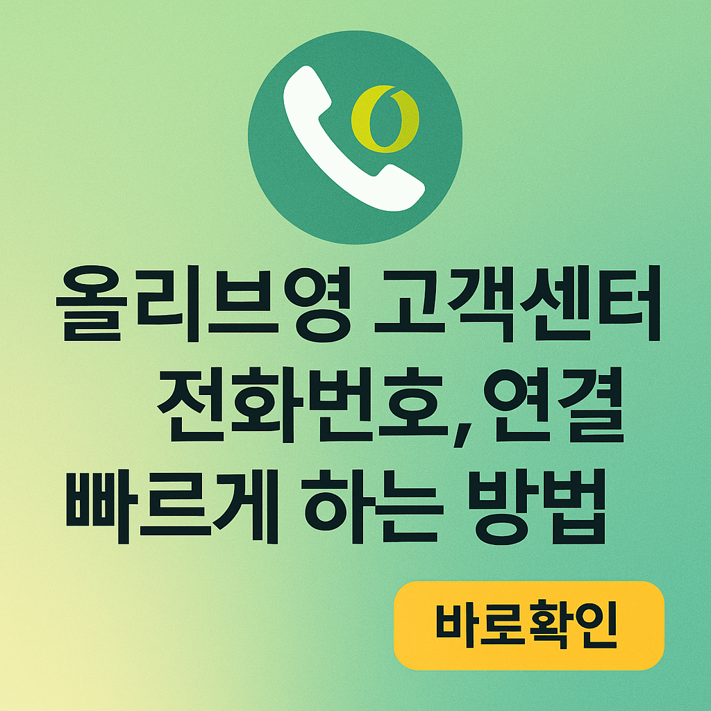 올리브영 고객센터 전화번호,연결 빠르게 하는 방법