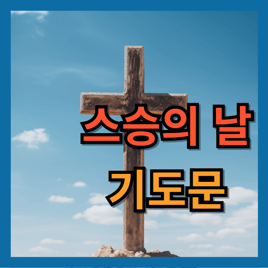 스승의 날 기도문