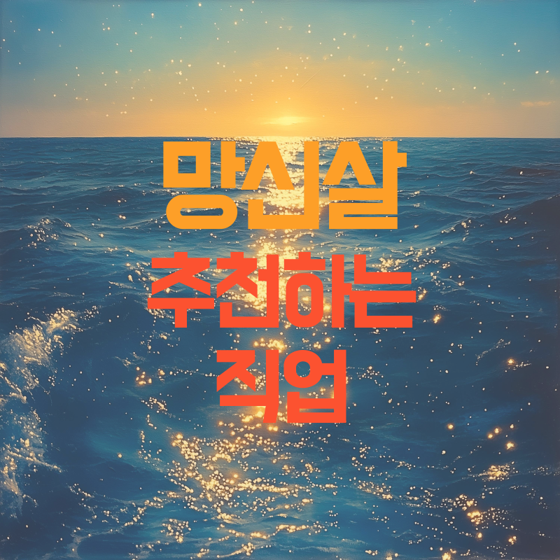 망신살 추천하는 직업