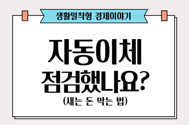 자동이체 점검했나요?