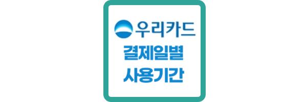 우리카드-결제일별-사용기간