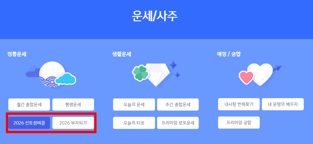 신한생명 무료 토정비결 신년운세