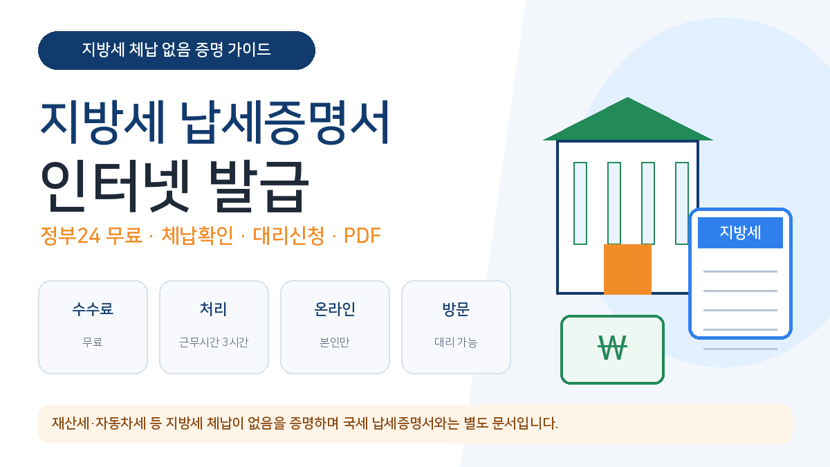 지방세 납세증명서 인터넷 발급 정부24 무료 체납 대리신청