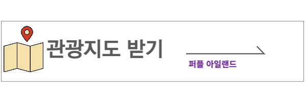 퍼플섬 관광안내