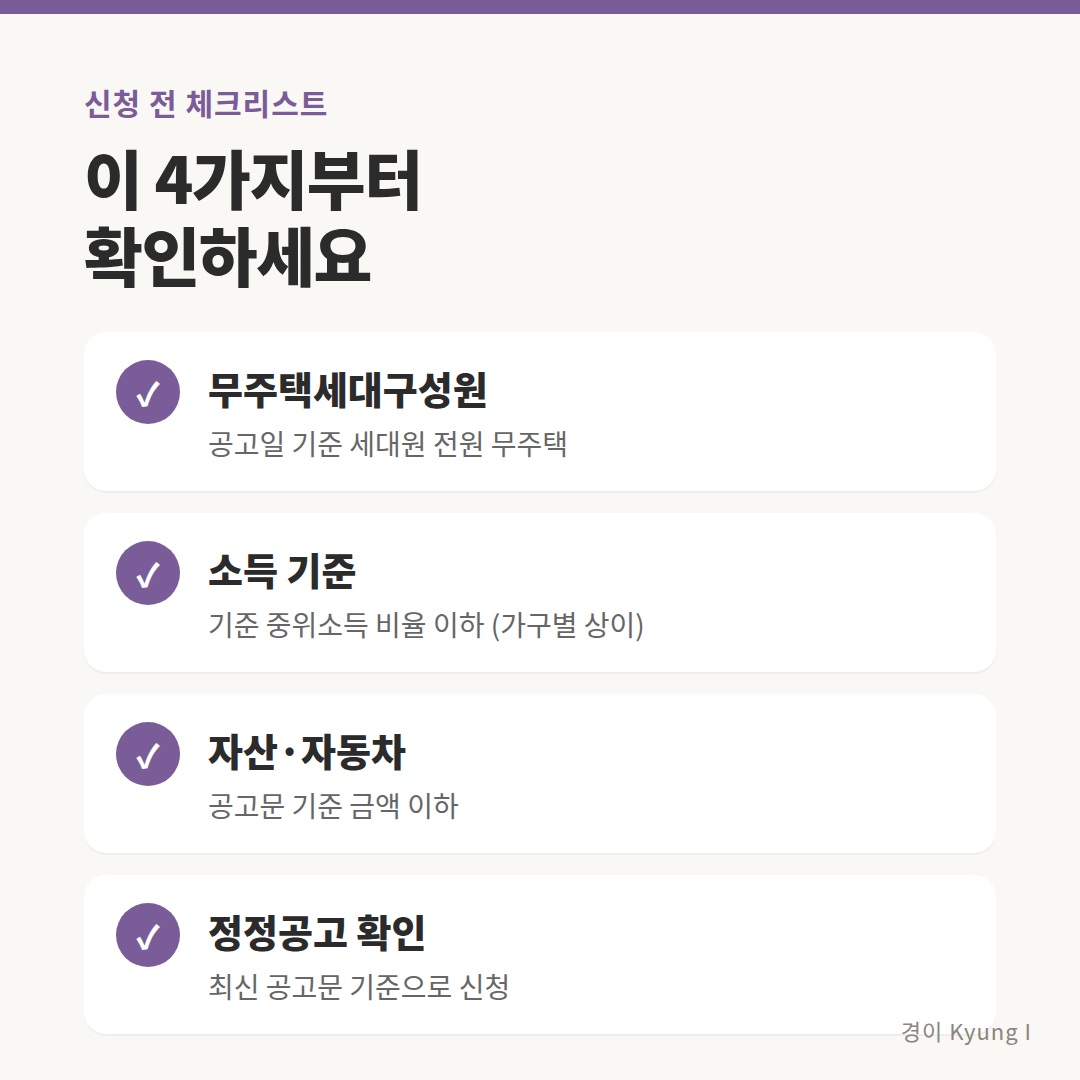 통합공공임대 신청 전 체크리스트 카드