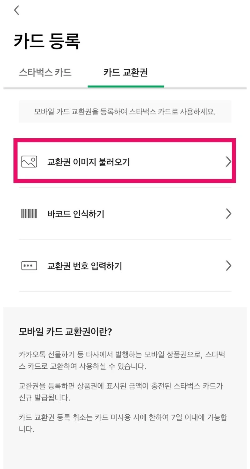 스타벅스 기프티콘 등록 하는방법