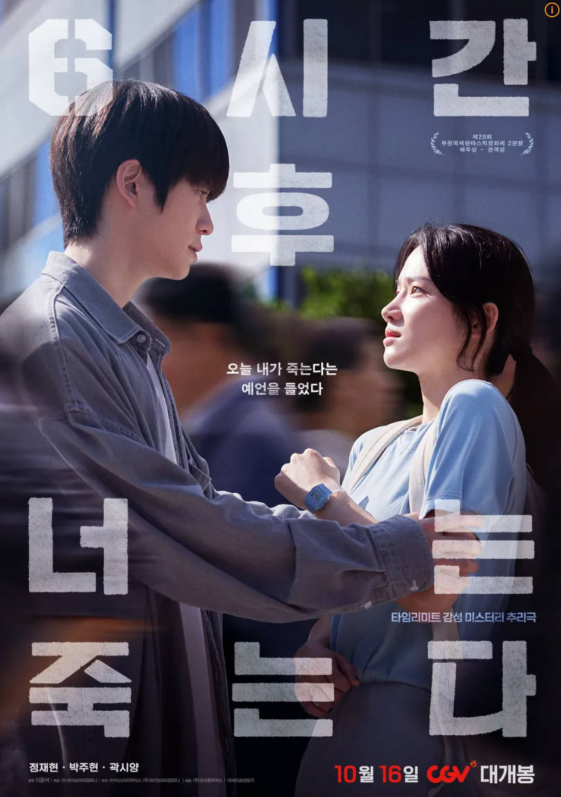 6시간 후 너는 죽는다 영화 사진