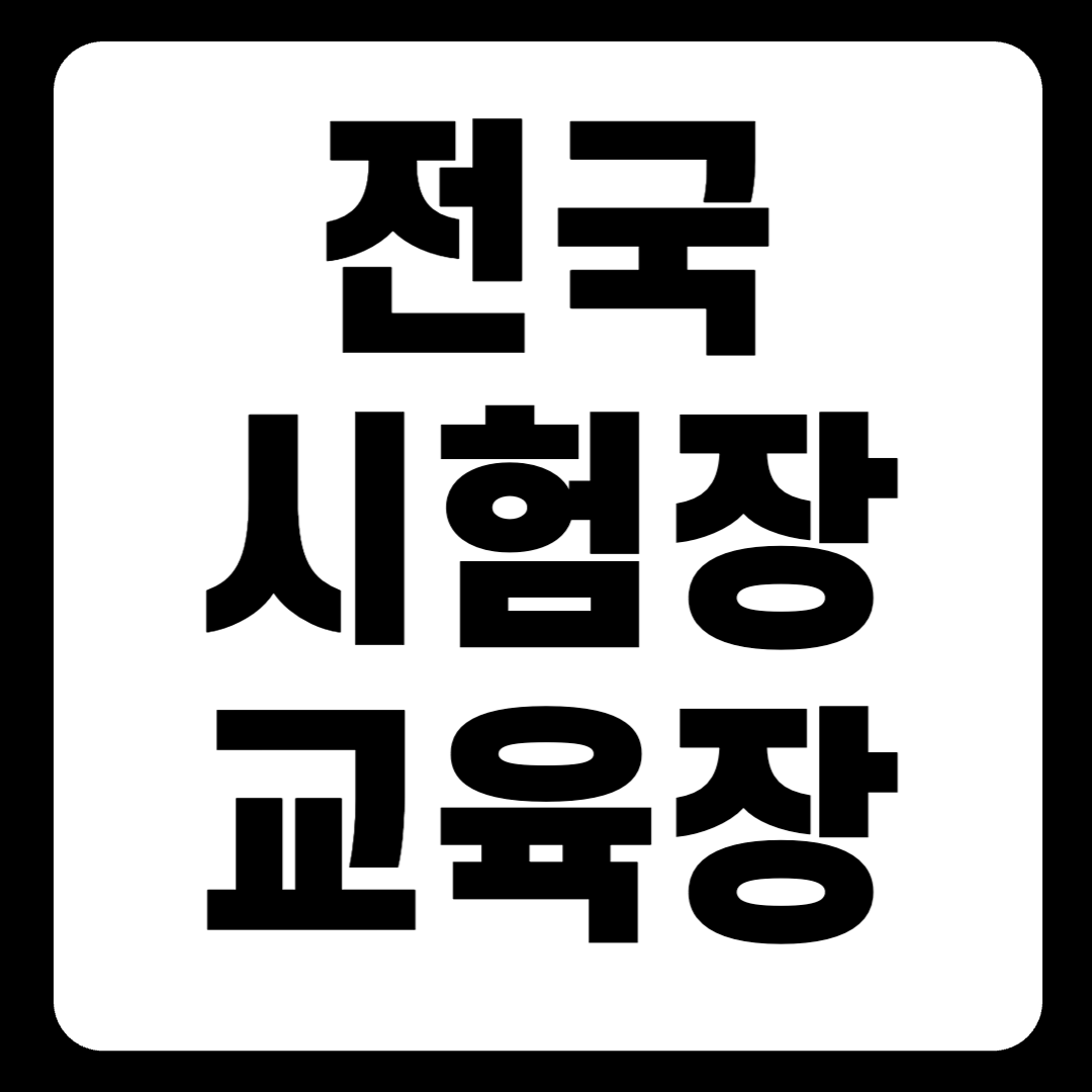 운전면허시험장 우리 동네 가까운 곳 한눈에 보기 https://www.safedriving.or.kr/