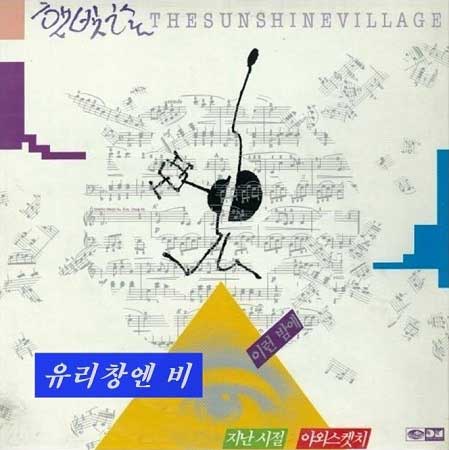 햇빛촌---유리창엔-비