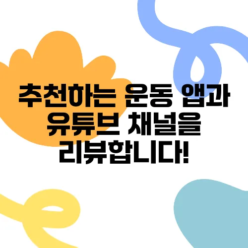 추천하는 운동 앱과 유튜브 채널을 리뷰합니다!