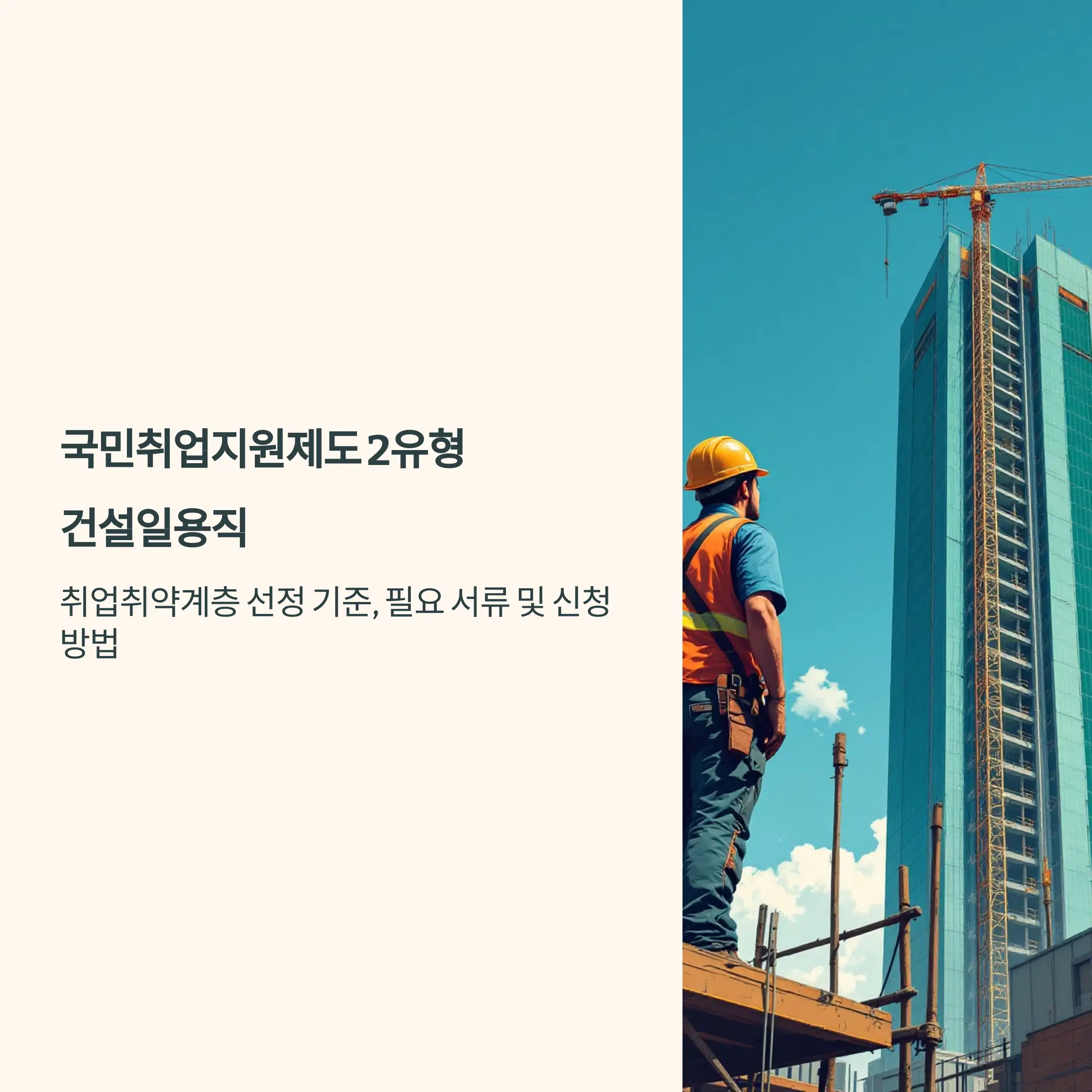 국민취업지원제도 2유형 : 건설일용직 신청 방법