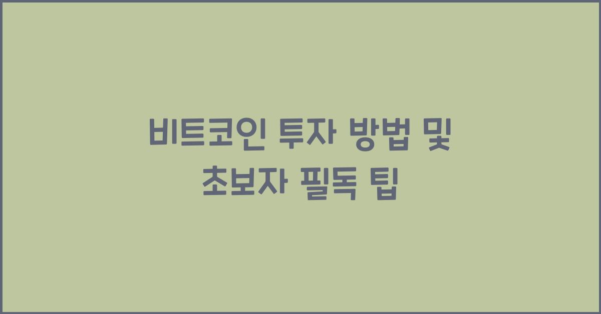 비트코인, 투자 방법