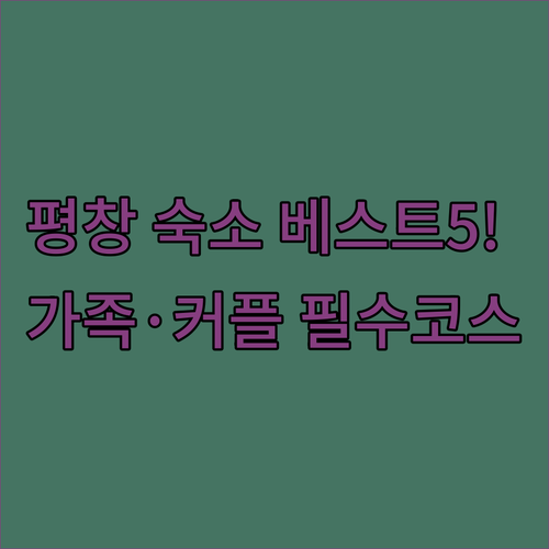 강원도 평창 여행 숙소 베스트 5 위..