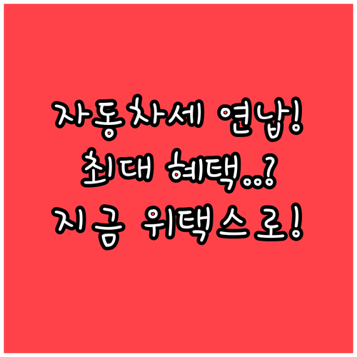 2026년 자동차세 연납 위택스 신청..