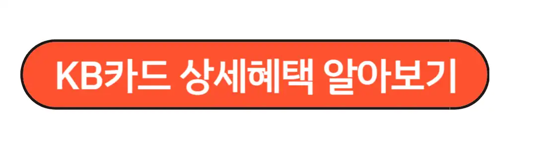 KB카드 상세혜택