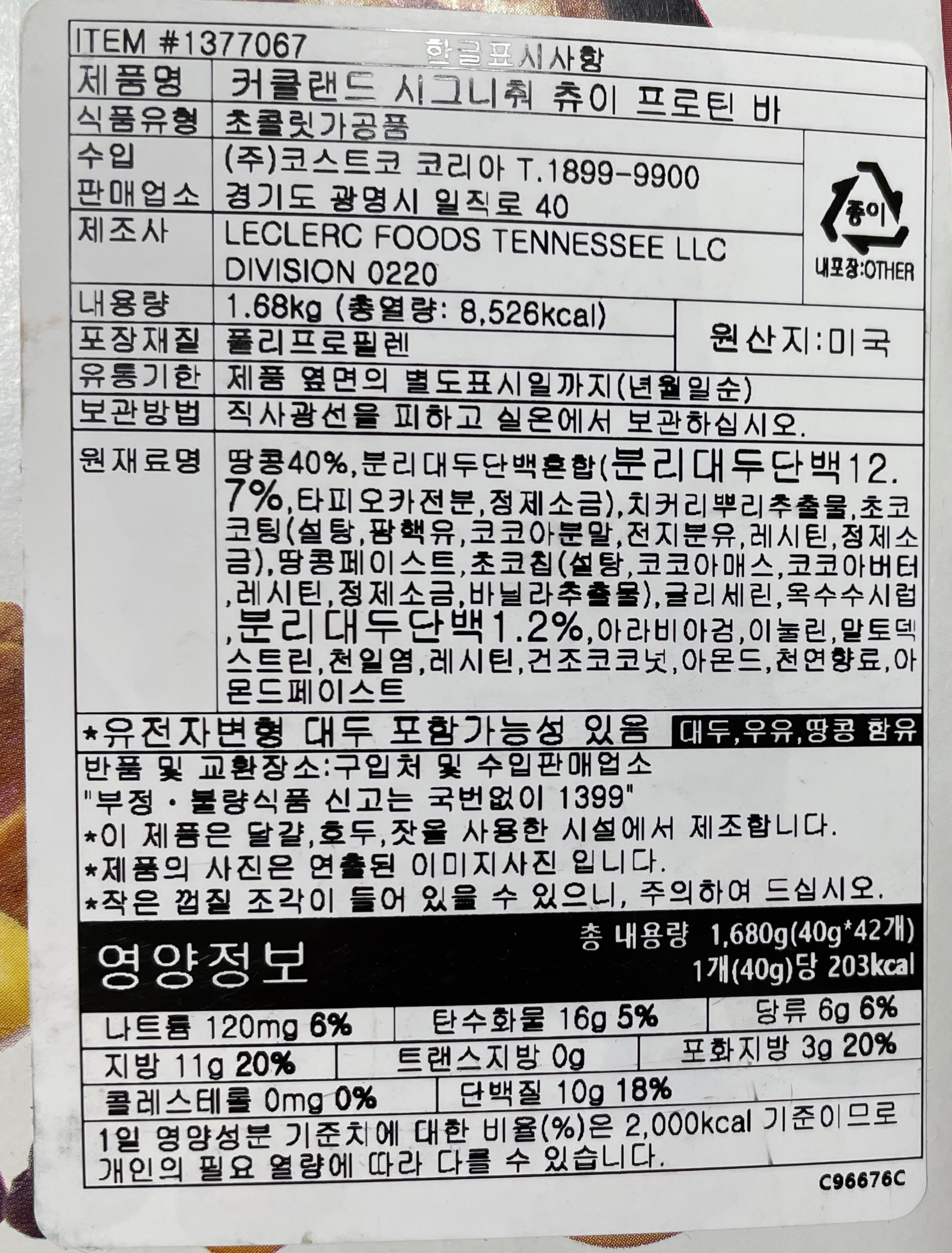 커틀랜드 츄이 프로틴바 영양 정보