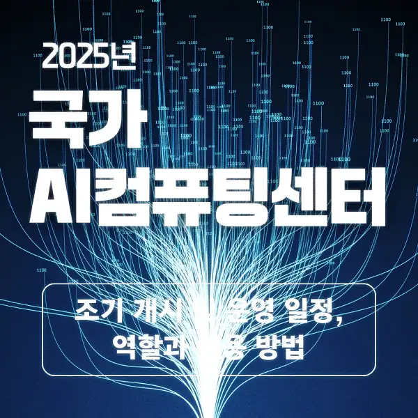 국가 AI컴퓨팅센터