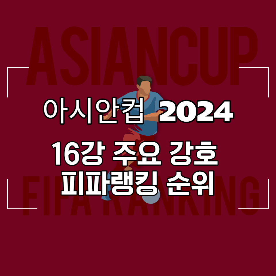 아시안컵-16강
