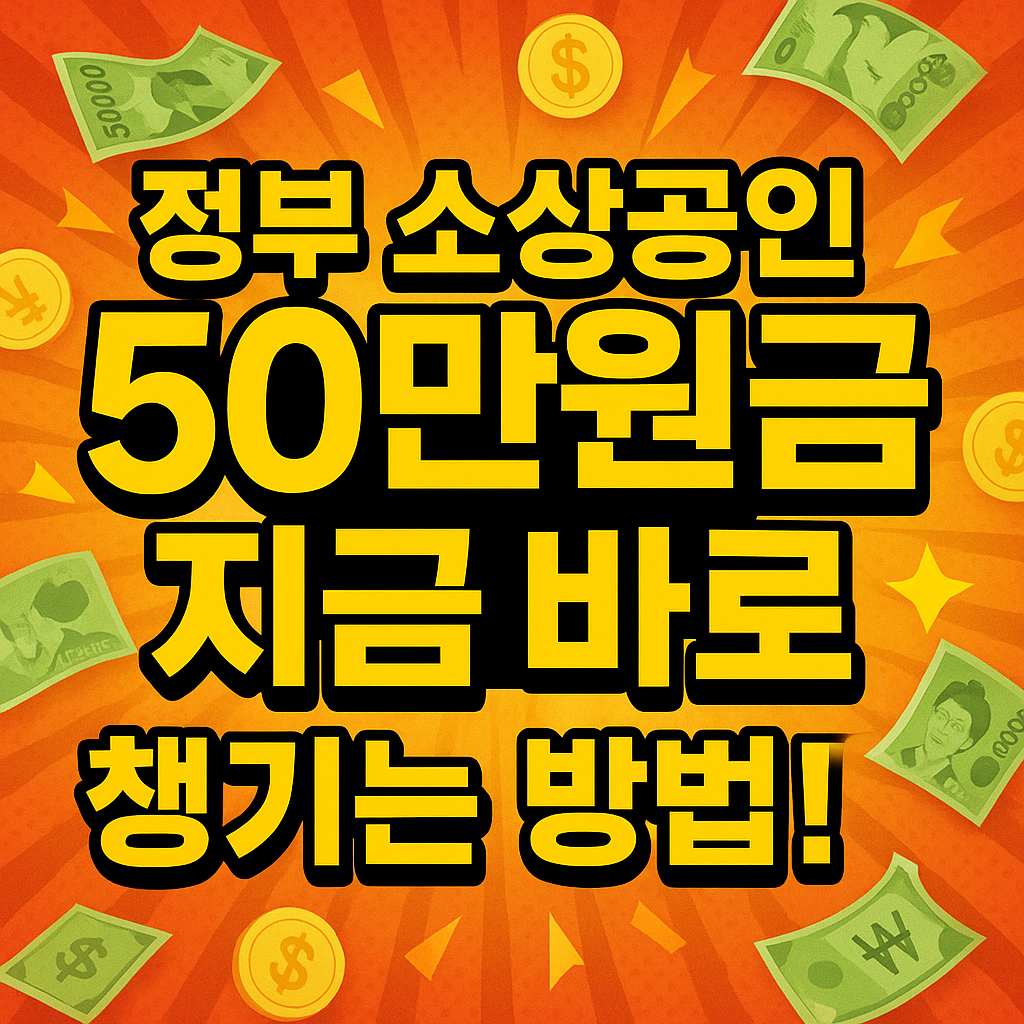 정부 소상공인 50만원 지원금, 지금 바로 챙기는 방법!