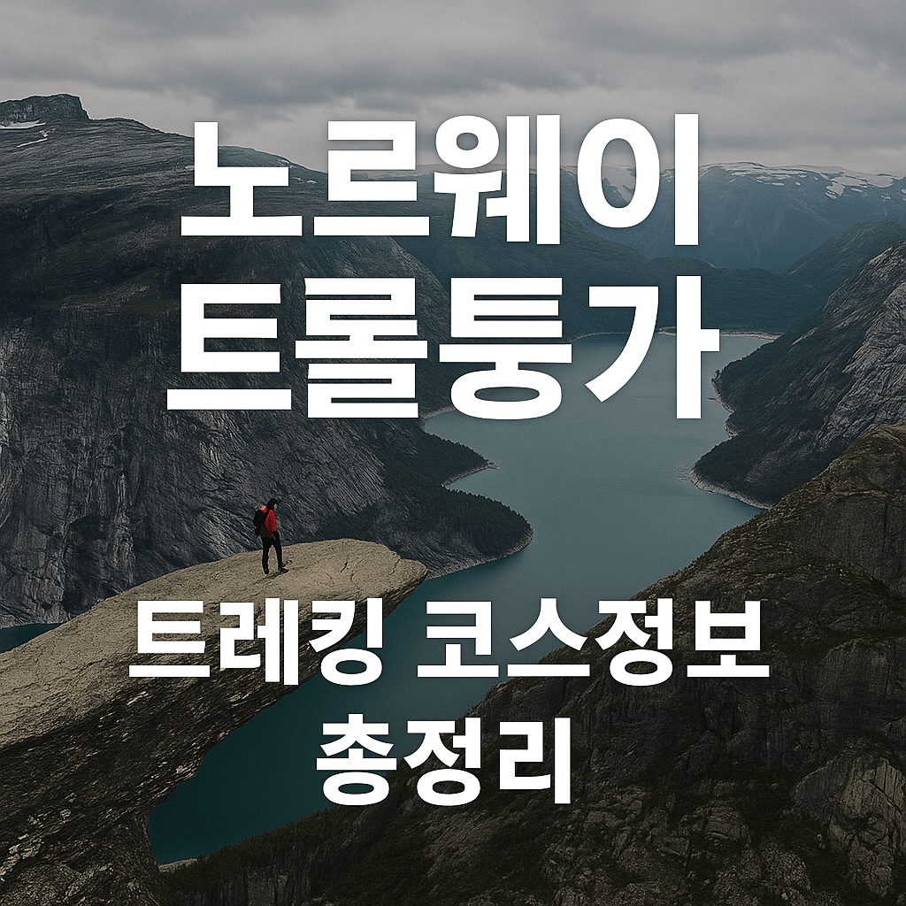 노르웨이 트롤퉁가 트레킹 코스정보 총정리