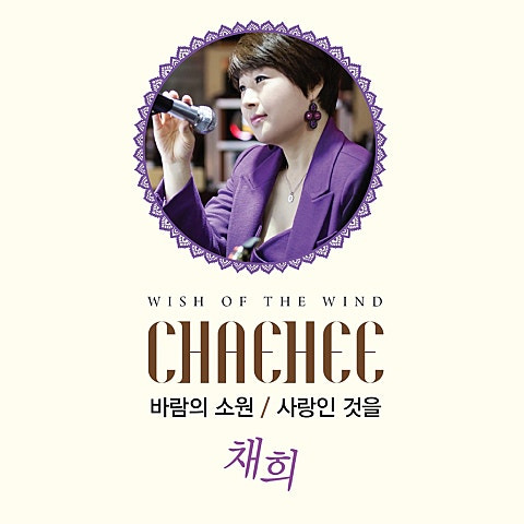 채희 사랑인것을 앨범 사진